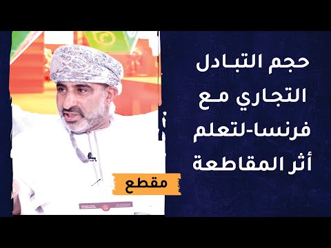 حجم التبادل التجاري مع فرنسا! لتعلم أثر المقاطعة