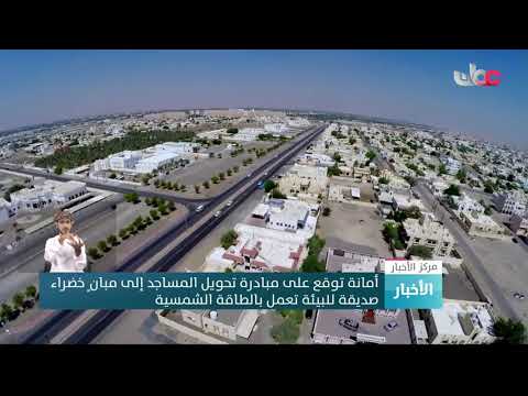 أمانة توقع على مبادرة تحويل المساجد إلى مبانٍ خضراء صديقة للبيئة تعمل بالطاقة الشمسية