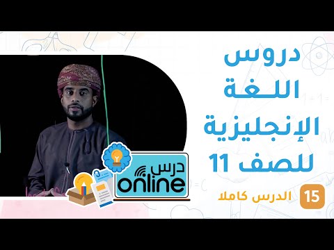 دروس اللغة الإنجليزية للصف 11 – درسonline حلقة 15