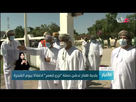 بلدية ظفار تدشن حملة “نزرع لنعمر” احتفالا بيوم الشجرة
