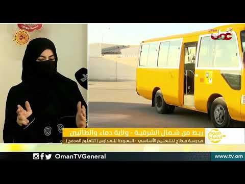 ربط مباشر من مدرسة محلاح للتعليم الأساسي بولاية دماء والطائيين بمحافظة شمال الشرقية حول العودة للمدا