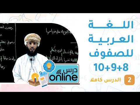 دروس في اللغة العربية للصفوف 8+9+10 – درسonline حلقة 2
