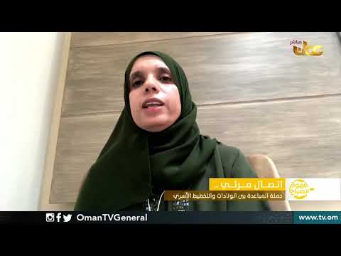 حملة المباعدة بين الولادات والتخطيط الأسري