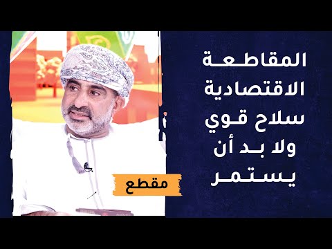 المقاطعة الاقتصادية سلاح قوي ولا بد أن تستمر
