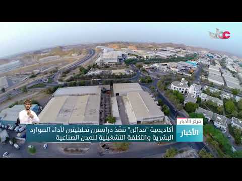 أكاديمية “مدائن” تنفّذ دراستين تحليليتين لأداء الموارد البشرية والتكلفة التشغيلية للمدن الصناعية