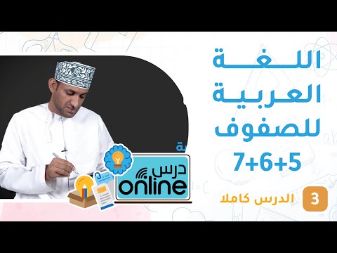 دروس في اللغة العربية للصفوف 5+6+7 – درسonline حلقة 3