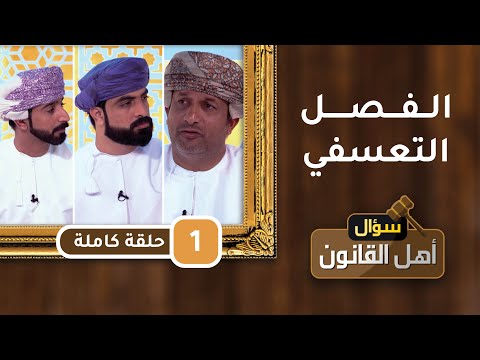 الفصل التعسفي – ح1 – سؤال أهل القانون مع د.أحمد الجهوري