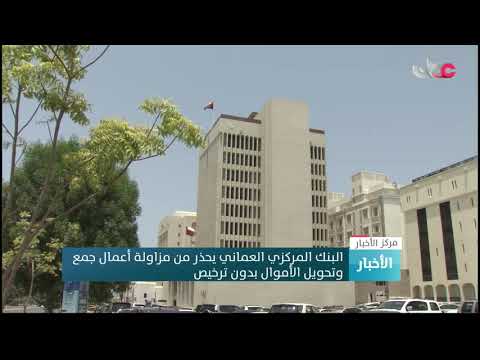 البنك المركزي العماني يحذر من مزاولة أعمال جمع وتحويل الأموال بدون ترخيص