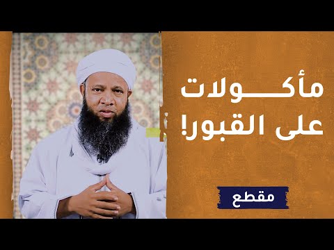 مأكولات على القبور! – الشيخ سعود الهاشمي