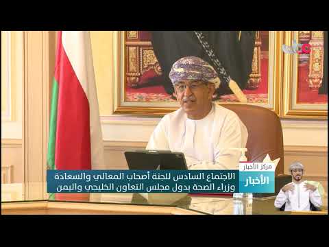 الاجتماع السادس للجنة أصحاب المعالي والسعادة وزراء الصحة بدول مجلس التعاون الخليجي واليمن