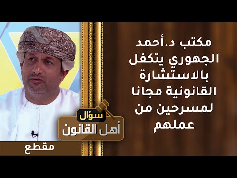 مكتب د أحمد الجهوري يتكفل بالاستشارة القانونية مجانا لمسرحين من عملهم