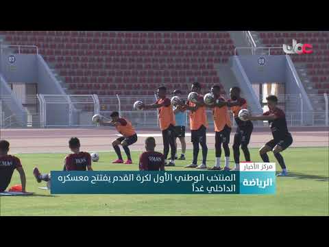 المنتخب الوطني الأول لكرة القدم يفتتح معسكره الداخلي غداً
