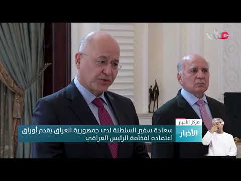 سعادة سفير السلطنة لدى جمهورية العراق يقدم أوراق اعتماده لفخامة رئيس الجمهورية