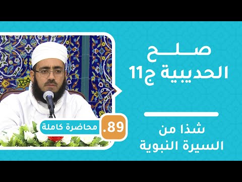 صلح الحديبية ج11 – شذا من السيرة النبوية [89] – الشيخ د.ماجد الكندي