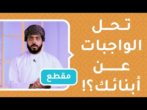 تحل الواجبات عن أبنائك؟! استمع لهذا الكلام