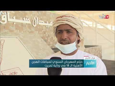 ختام المهرجان السنوي لسباقات الهجن الأهلية الـ18 في ولاية ثمريت