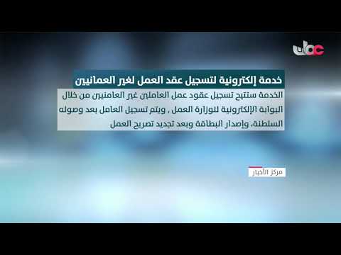 وزارة العمل تطلق خدمة إلكترونية لتسجيل عقد العمل للقوى العاملة غير العمانية