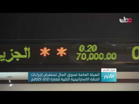 الهيئة العامة لسوق المال تستعرض إجراءات الخطة الاستراتيجية الكلية للفترة 2021-2025 م