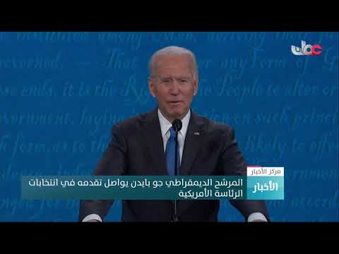 المرشح الديمقراطي جو بايدن يواصل تقدمه في انتخابات الرئاسة الأمريكية