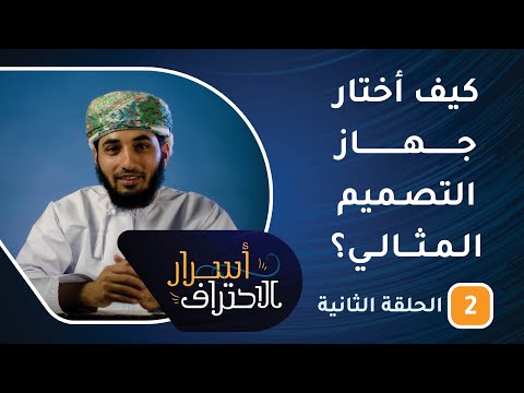 كيف أختار جهاز التصميم المثالي؟! -ح2- أسرار الاحتراف