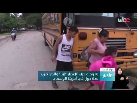 18 وفاة جراء الإعصار “إيتا” والذي ضرب عدة دول في أمريكا الوسطى