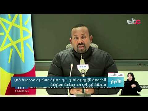 الحكومة الإثيوبية تعلن شن عملية عسكرية محدودة في منطقة تيجراي ضد جماعة معارضة