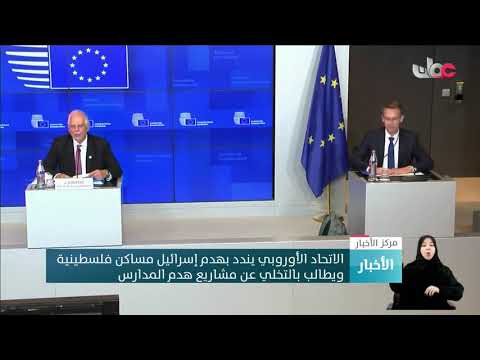 الاتحاد الأوروبي يندد بهدم إسرائيل مساكن فلسطينية ويطالب بالتخلي عن مشاريع هدم المدارس