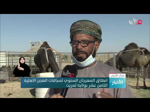 انطلاق المهرجان السنوي لسباقات الهجن الأهلية الثامن عشر بولاية ثمريت