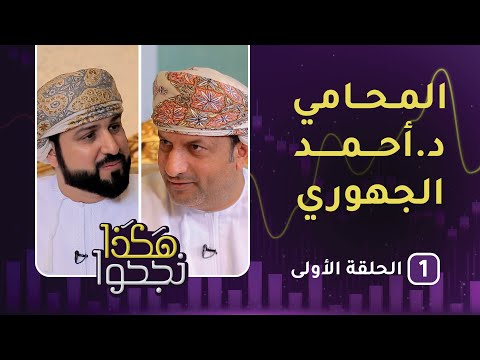 قصة نجاح المحامي د.أحمد الجهوري – الحلقة الأولى – هكذا نجحوا [3]