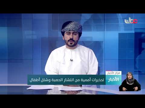 تحذيرات أممية من انتشار الحصبة وشلل أطفال