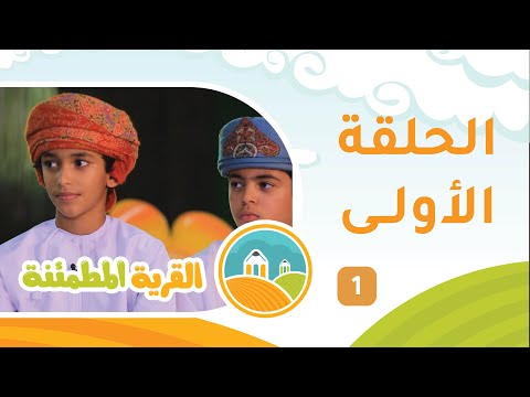 برنامج الأطفال [ القرية المطمئنة ] حلقة 1 مع عيسى النبهاني