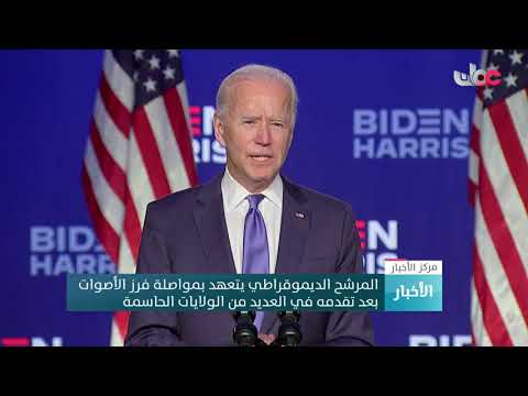 المرشح الديموقراطي يتعهد بمواصلة فرز الأصوات بعد تقدمه في العديد من الولايات الحاسمة