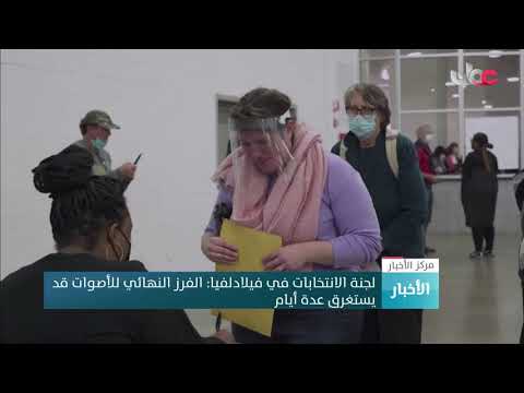 لجنة الانتخابات في فيلادلفيا: هناك حوالي 40 ألف صوت لم يتم فرزها