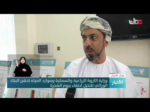 وزارة الثروة الزراعية والسمكية وموارد المياه تدشن البنك الوراثي للنخيل احتفاء بيوم الشجرة