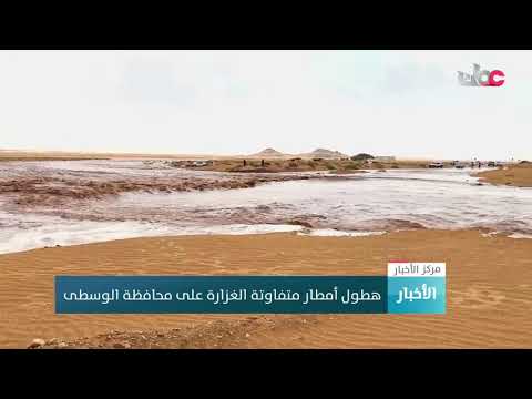 هطول أمطار متفاوتة الغزارة على محافظة الوسطى