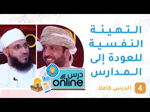 التهيئة النفسية للعودة إلى المدارس – درسonline حلقة 4