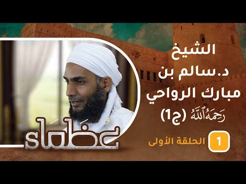 سيرة الراحل الشيخ د.سالم بن مبارك الرواحي -رحمه الله- ح1 – عظماء [5]