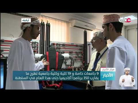 9 جامعات خاصة و 19 كلية وكلية جامعية تطرح ما يقارب 350 برنامجا أكاديميا حتى هذا العام في السلطنة