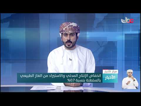 انخفاض الإنتاج المحلي والاستيراد من الغاز الطبيعي بالسلطنة بنسبة 0.7%