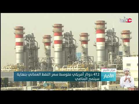 47.2 دولار أمريكي متوسط سعر النفط العماني بنهاية سبتمبر الماضي