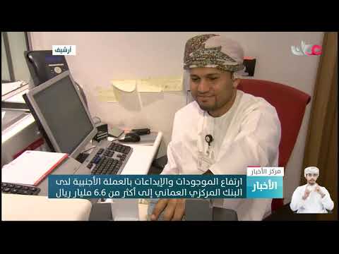 ارتفاع الموجودات والإيداعات بالعملة الأجنبية لدى البنك المركزي العماني إلى أكثر من 6.6 مليار ريال