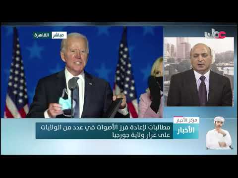 متابعة لآخر مستجدات الانتخابات الأمريكية مع المحلل السياسي الدكتور أحمد سيد