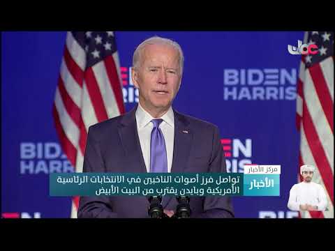 تواصل فرز أصوات الناخبين في الانتخابات الرئاسية الأمريكية وبايدن يقترب من البيت الأبيض
