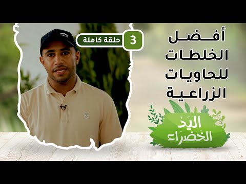 أفضل الخلطات للحاويات الزراعية – ح3 – اليد الخضراء