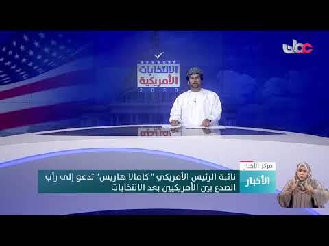 نائبة الرئيس الأمريكي “كامالا هاريس” تدعو إلى رأب الصدع بين الأمريكيين بعد الانتخاب