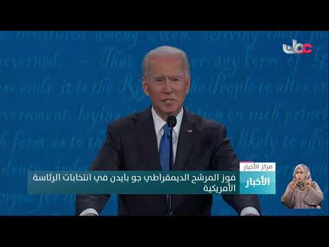 فوز المرشح الديمقراطي جو بايدن بالانتخابات الرئاسية الأمريكية