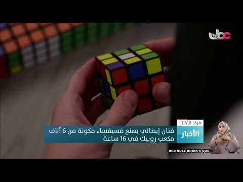 فنان إيطالي يصنع فسيفساء مكونة من 6 آلاف مكعب روبيك في 16 ساعة