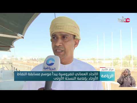 الاتحاد العماني للفروسية يبدأ موسم مسابقة التقاط الأوتاد بإقامة النسخة الأولى