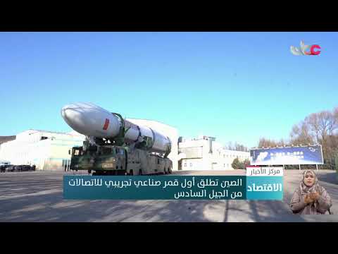 الصين تطلق أول قمر صناعي تجريبي للاتصالات من الجيل السادس