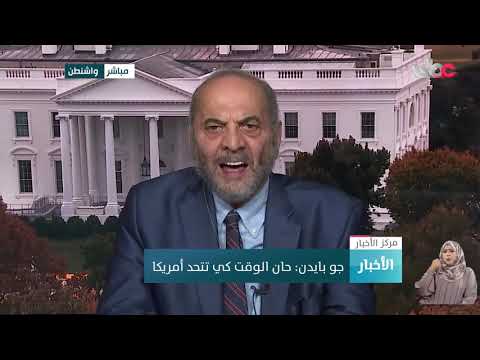 تغطية مباشرة في نشرة أخبار العاشرة لآخر المستجدات بعد فوز جو بايدن بالانتخابات الأمريكية